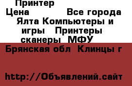 Принтер Canon LPB6020B › Цена ­ 2 800 - Все города, Ялта Компьютеры и игры » Принтеры, сканеры, МФУ   . Брянская обл.,Клинцы г.